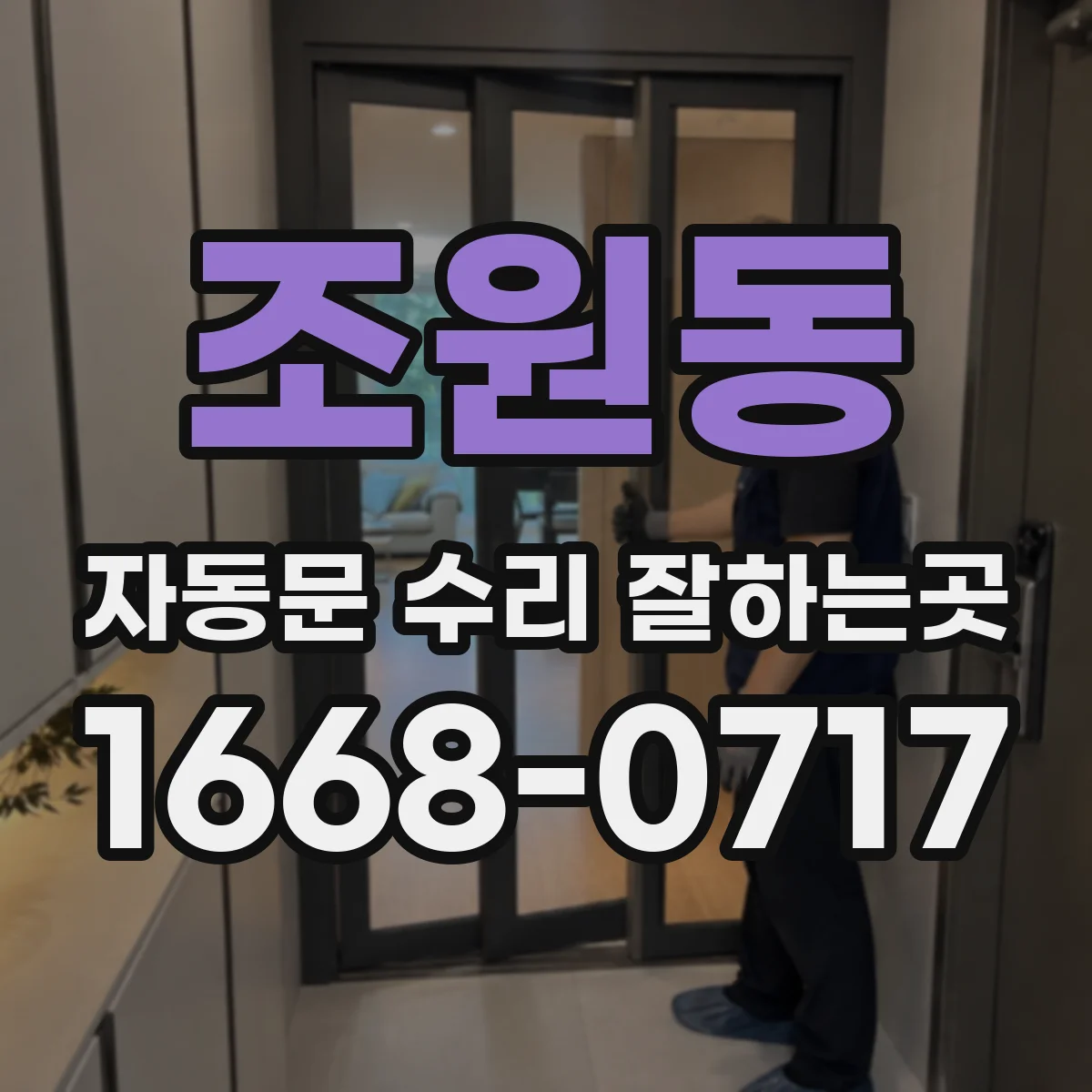 조원동 자동문 수리 잘하는곳