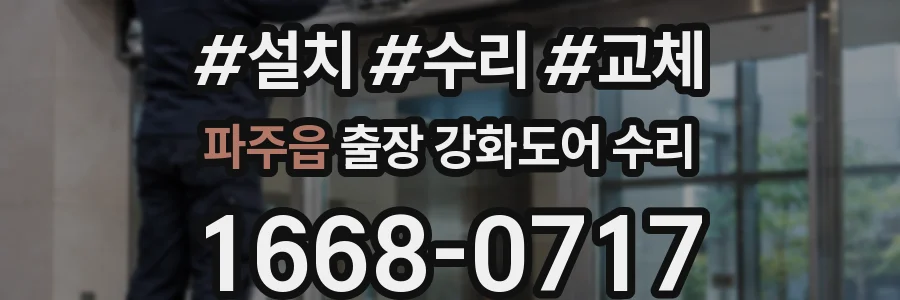 파주읍 출장 강화도어 수리