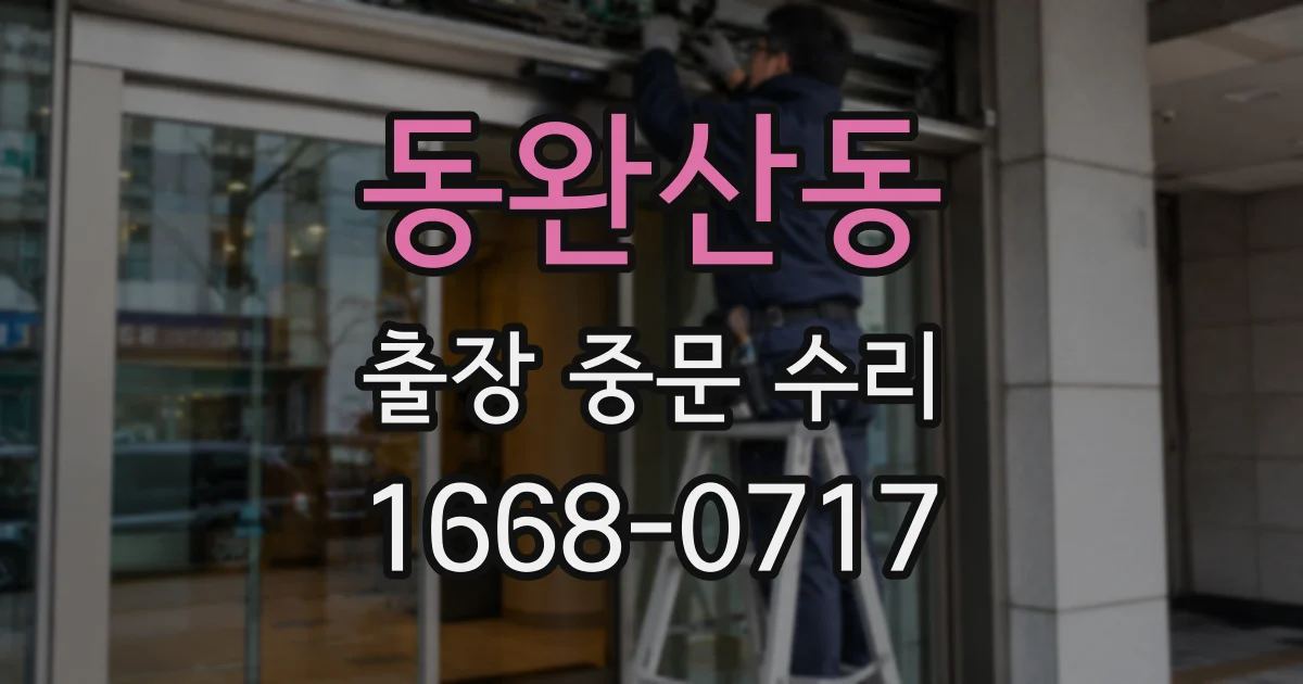 동완산동 출장 중문 수리