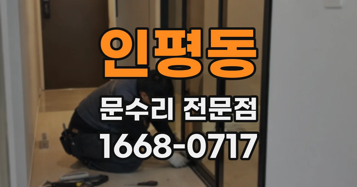 인평동 문수리 전문점
