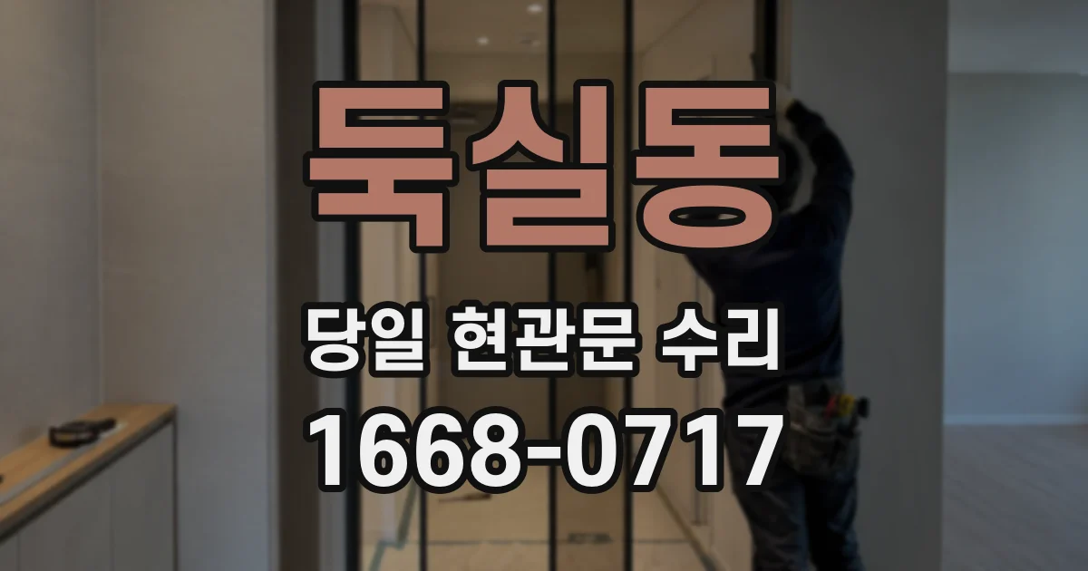 둑실동 당일 현관문 수리