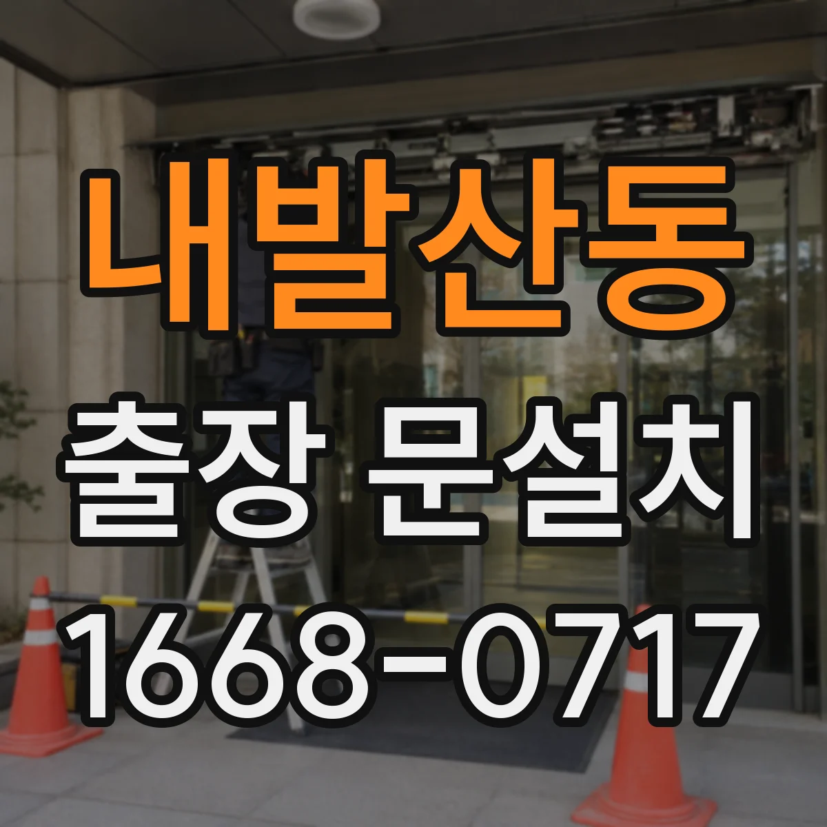 내발산동 출장 문설치