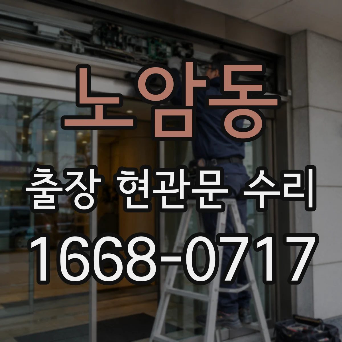 노암동 출장 현관문 수리 실외 도장·코팅 벗겨짐 외장 복원