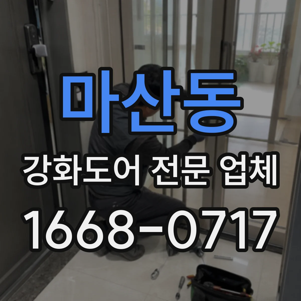 마산동 강화도어 전문 업체