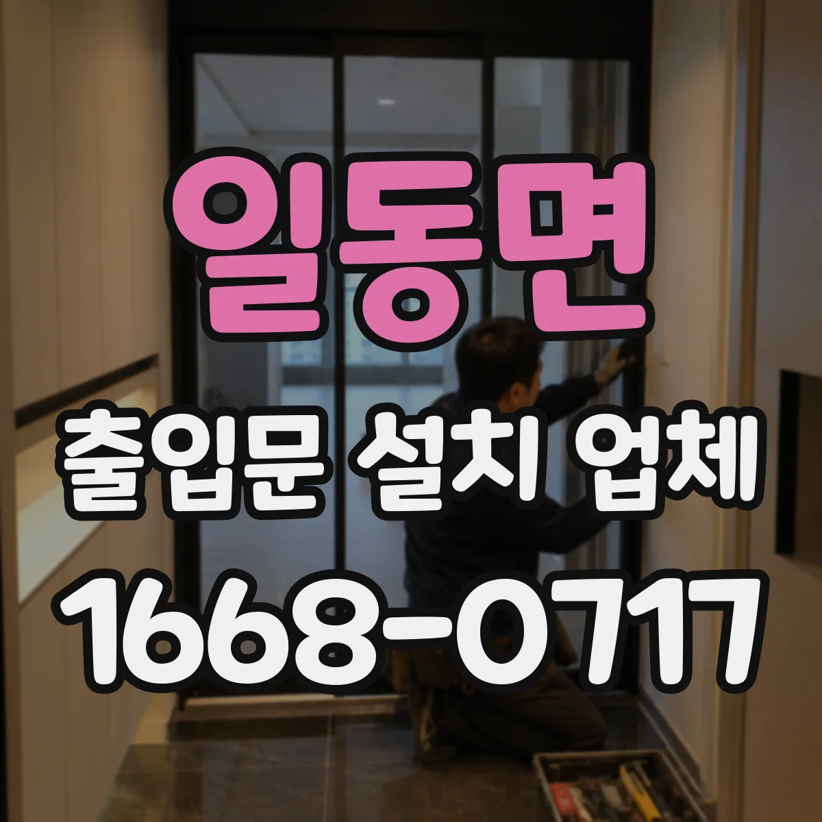 일동면 출입문 설치 업체