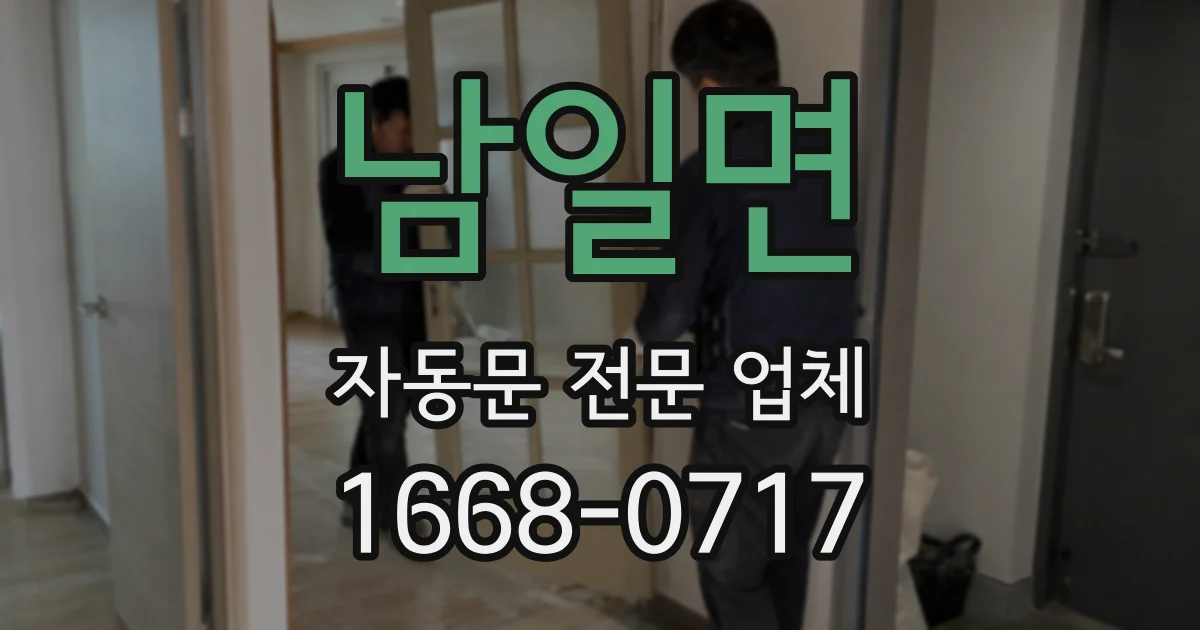 남일면 자동문 전문 업체