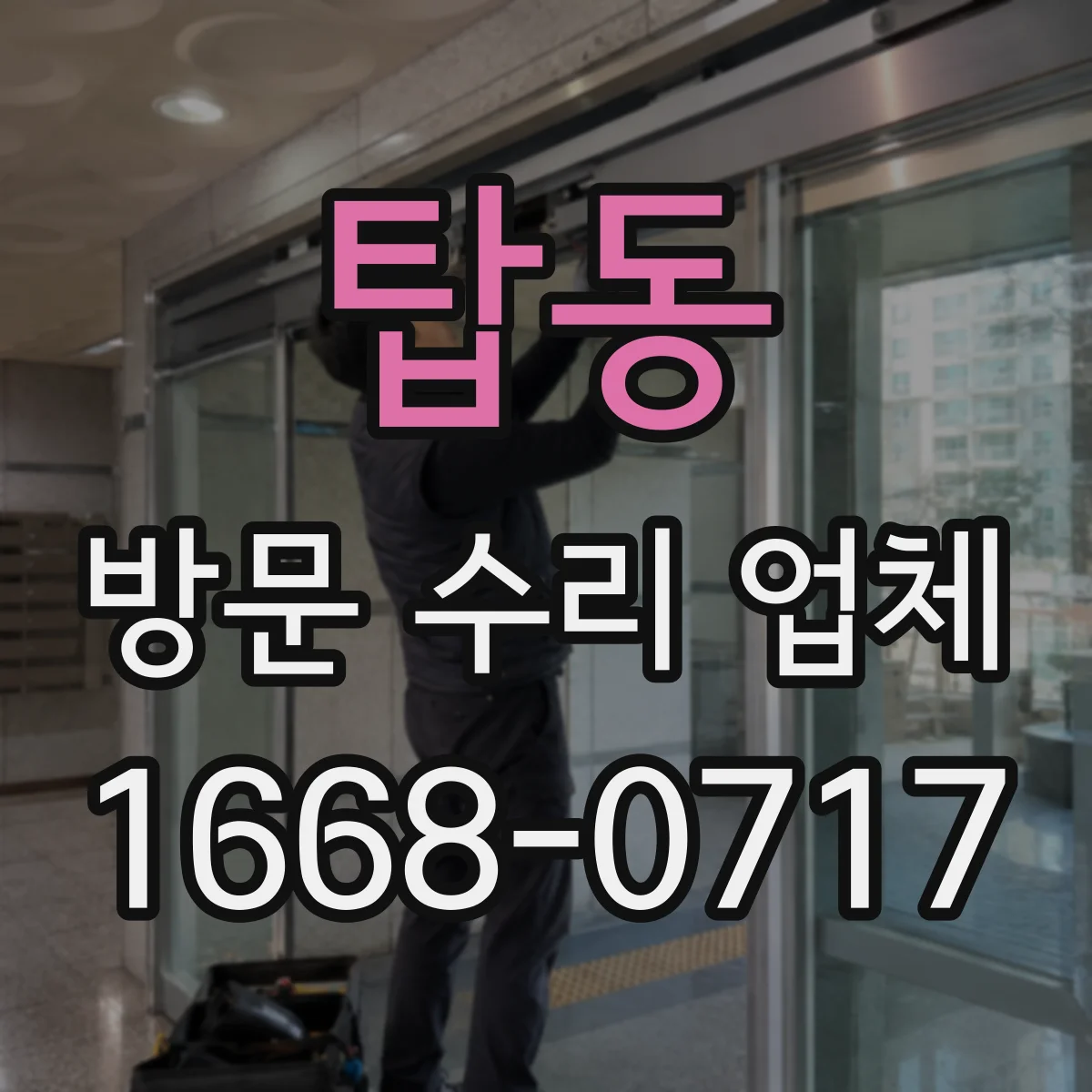 탑동 방문 수리 업체