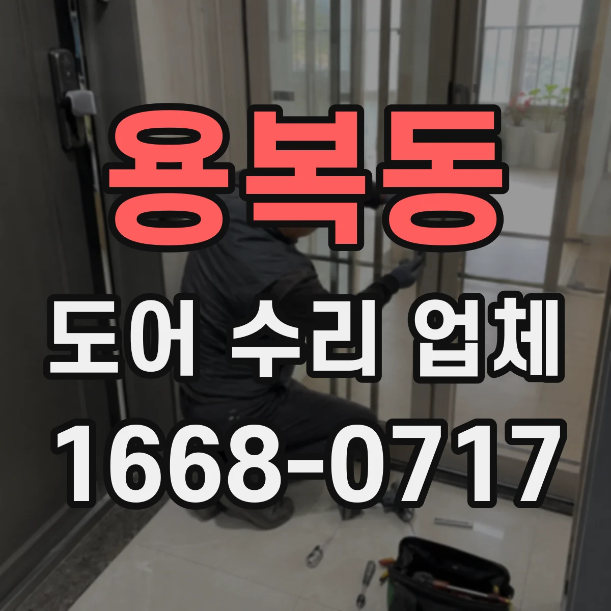 용복동 도어 수리 업체