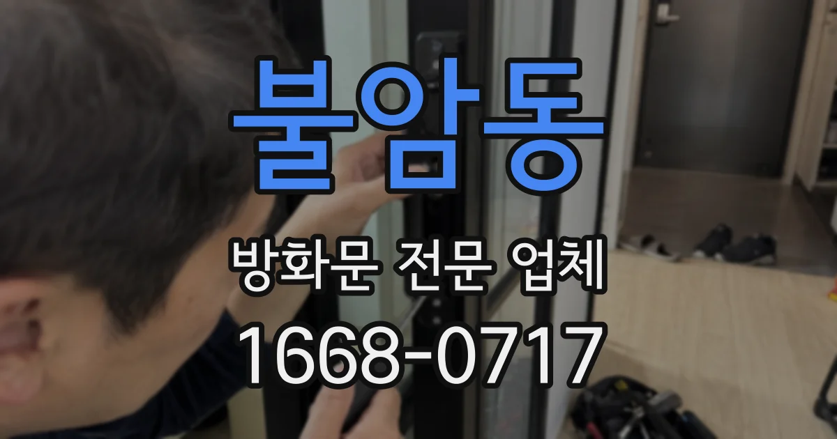 불암동 방화문 전문 업체