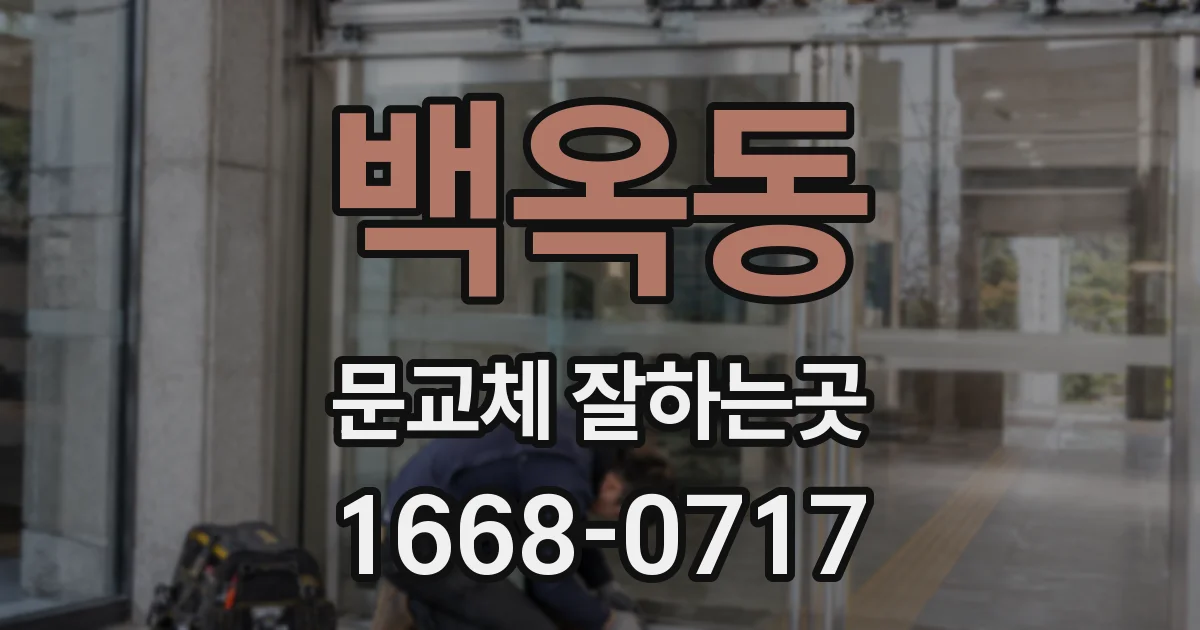 백옥동 문교체 잘하는곳