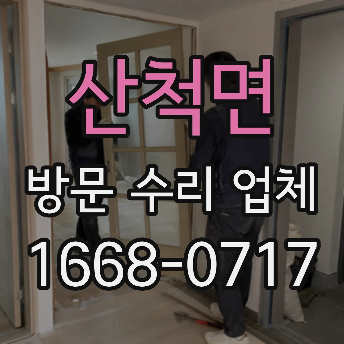 산척면 방문 수리 업체