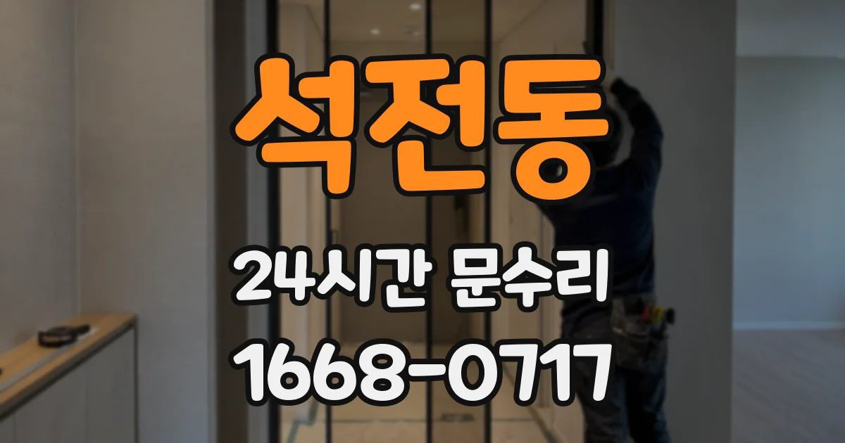 석전동 24시간 문수리
