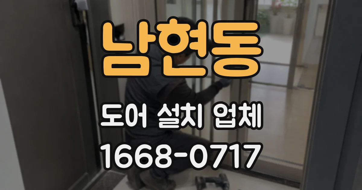 남현동 도어 설치 업체
