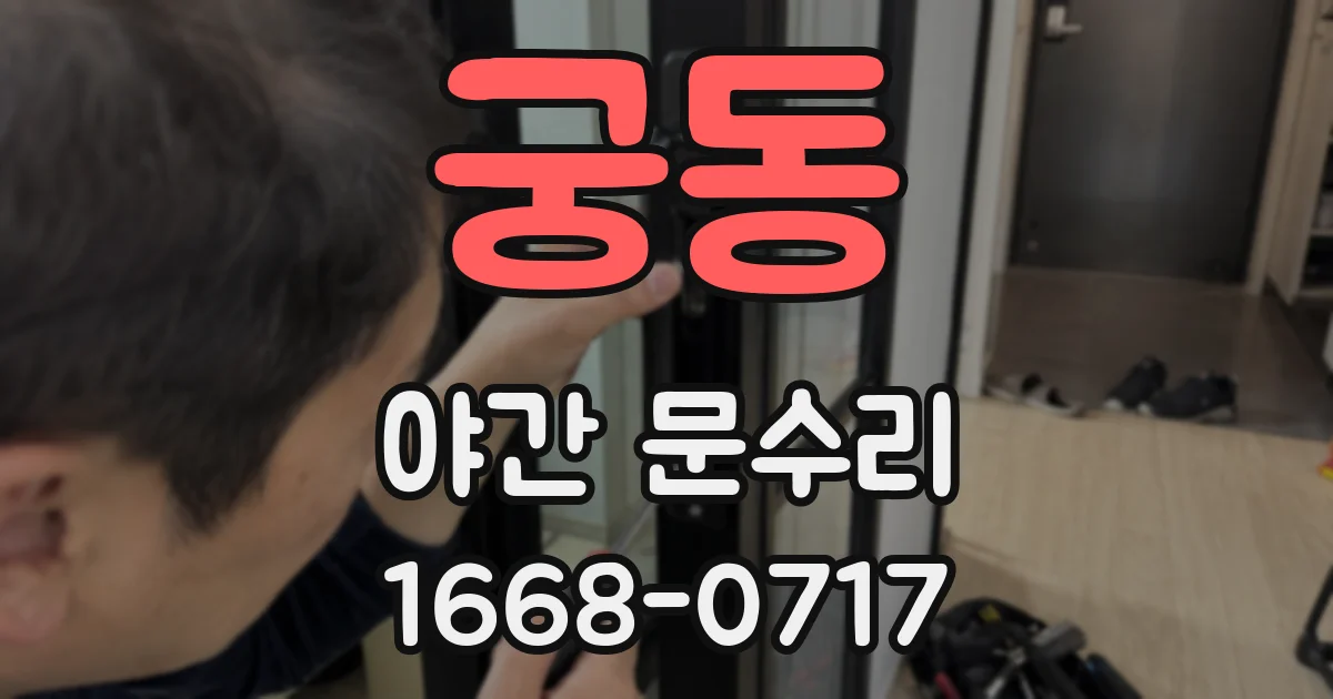 궁동 야간 문수리