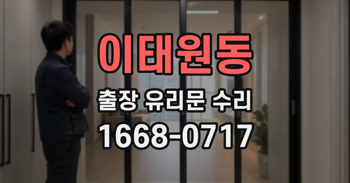 이태원동 출장 유리문 수리