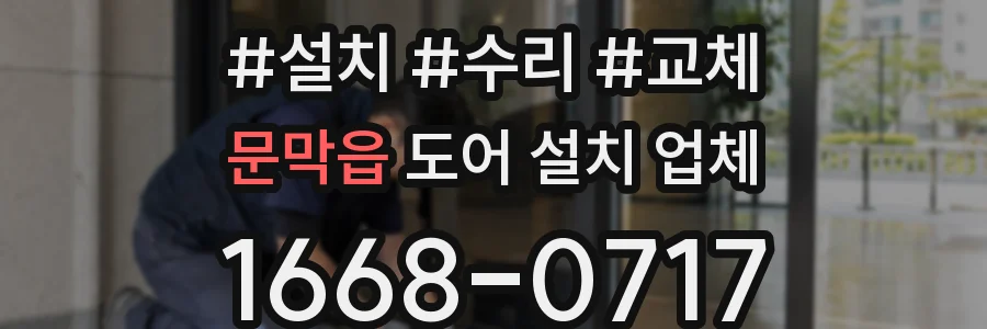 문막읍 도어 설치 업체