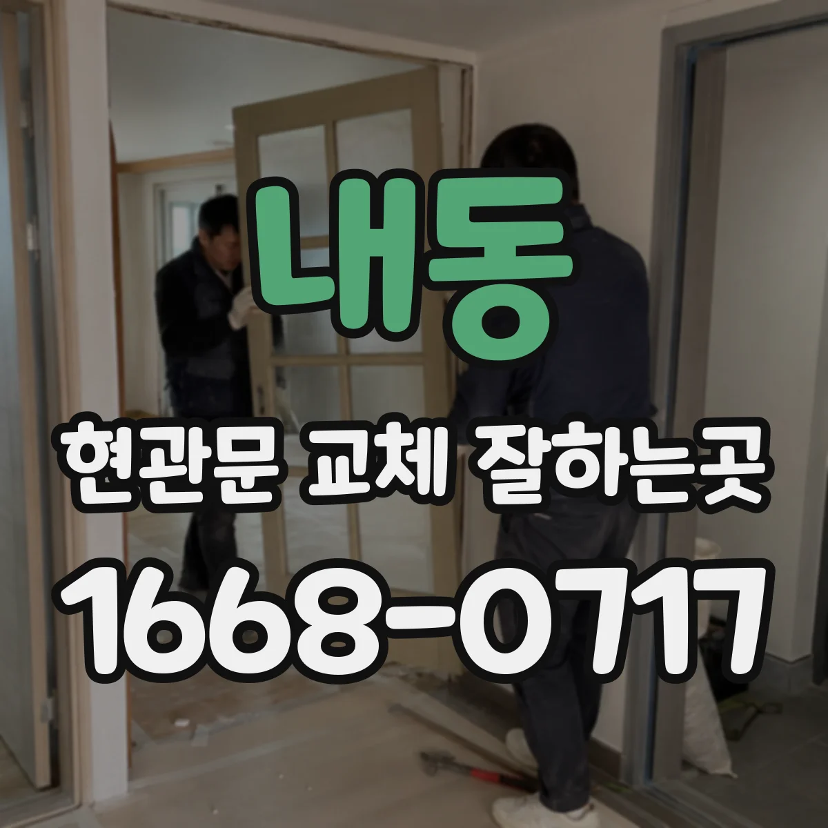 내동 현관문 교체 잘하는곳