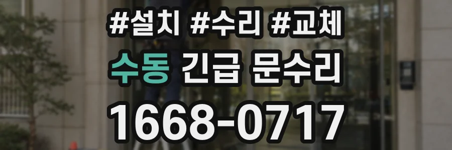 수동 긴급 문수리