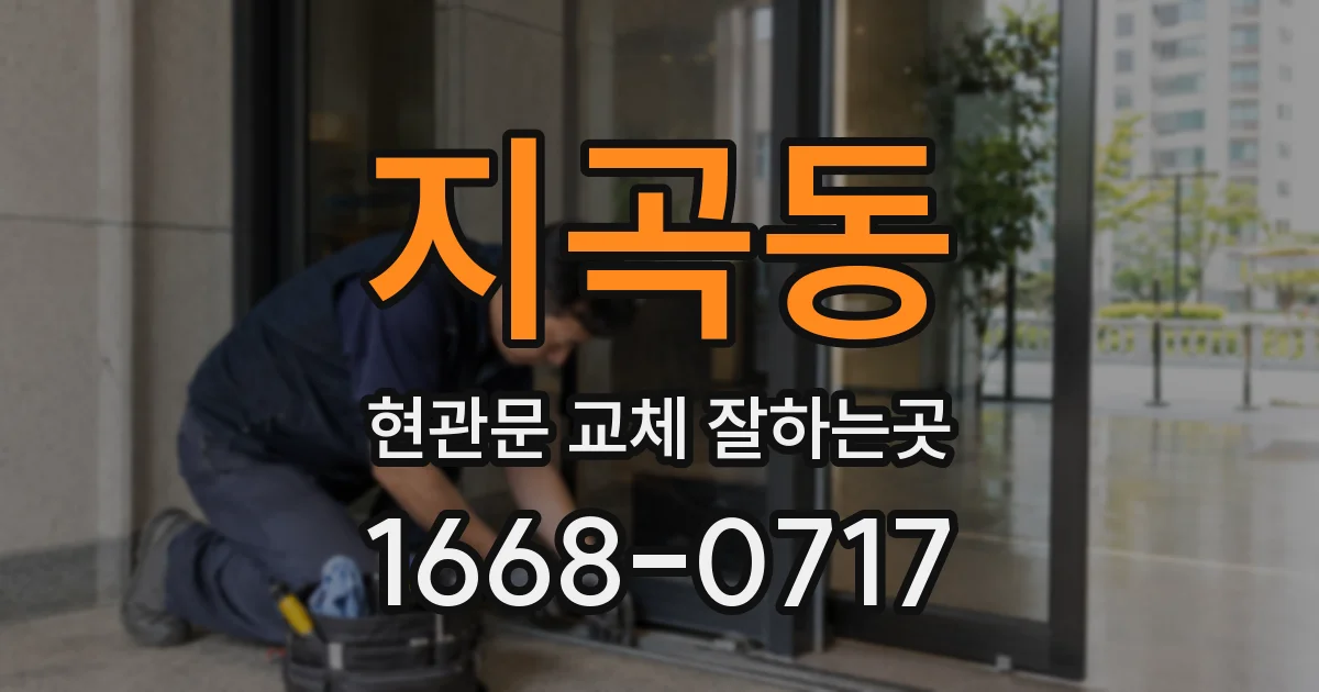 지곡동 현관문 교체 잘하는곳