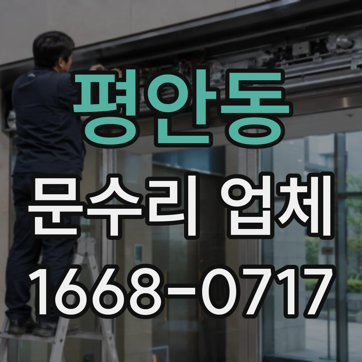 평안동 문수리 업체