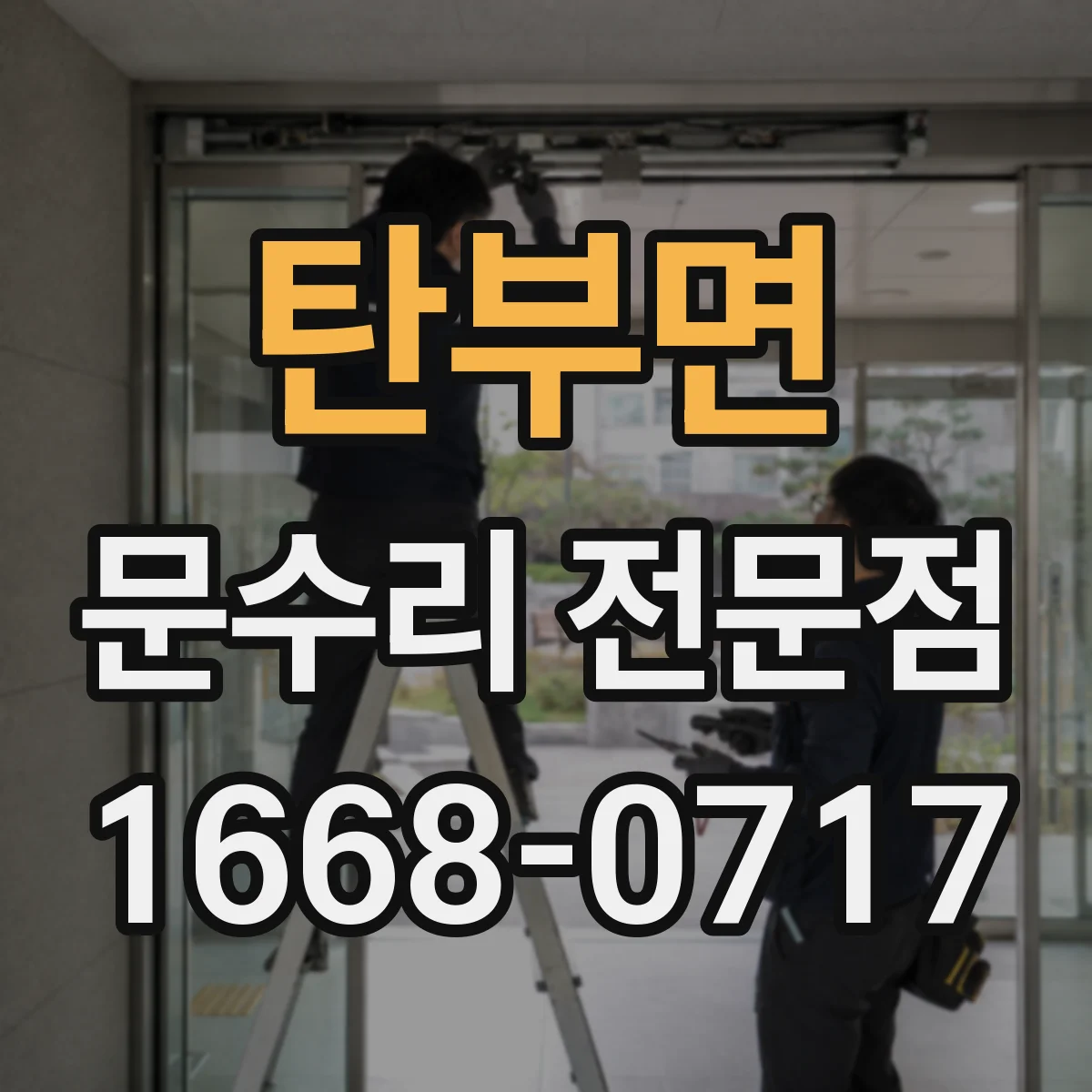 탄부면 문수리 전문점