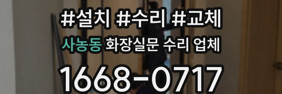사농동 화장실문 수리 업체