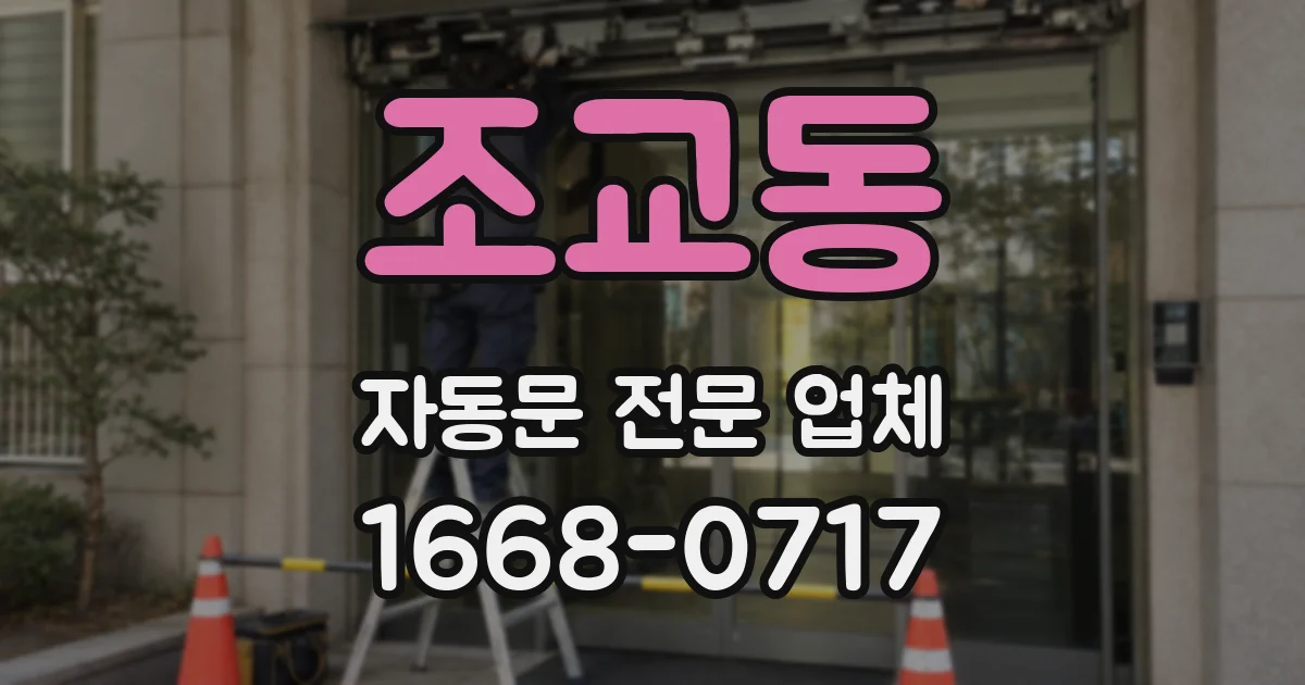 조교동 자동문 전문 업체