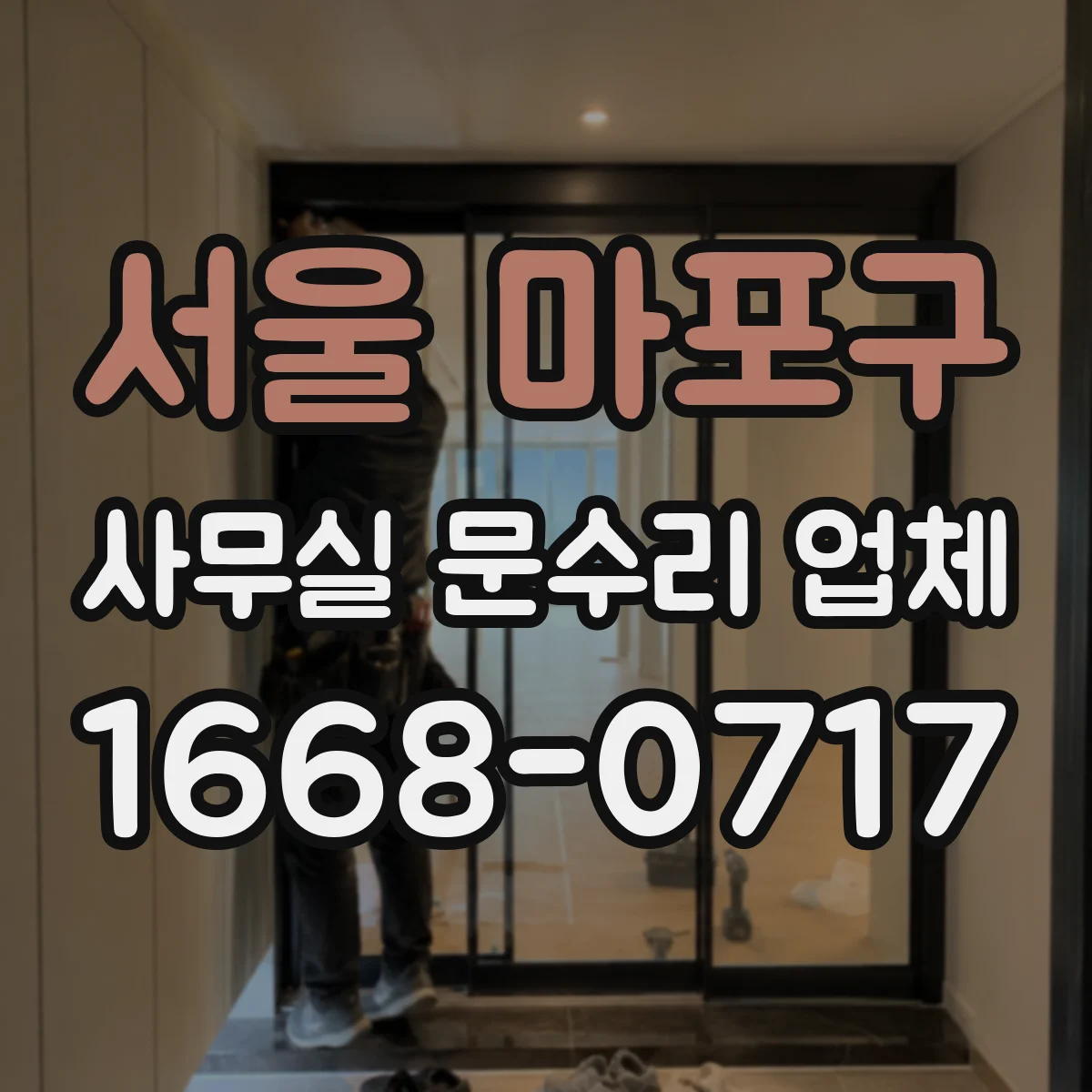 서울 마포구 사무실 문수리 업체