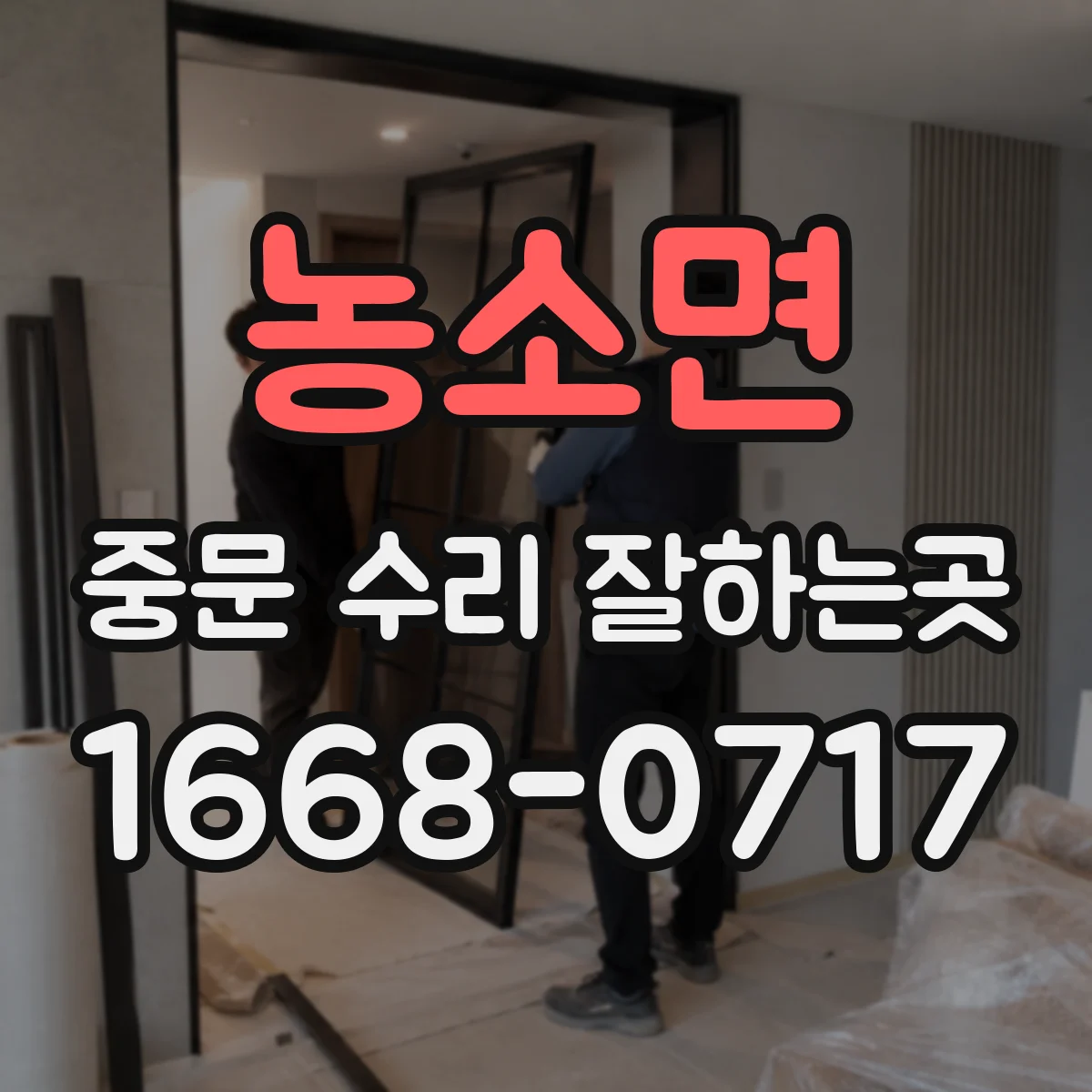 농소면 중문 수리 잘하는곳