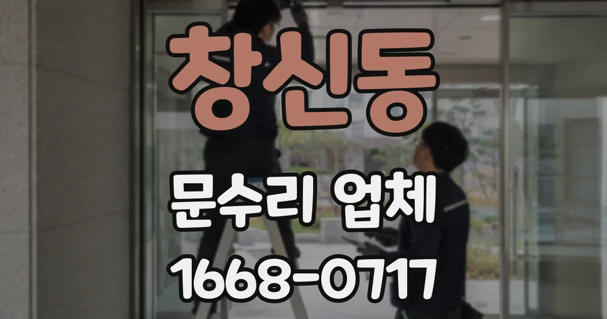 창신동 문수리 업체