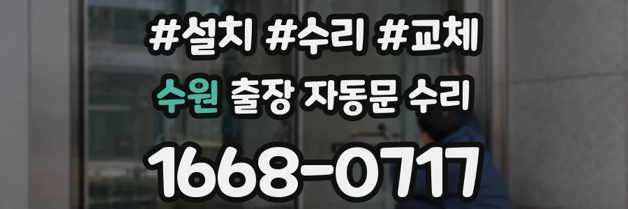 수원 출장 자동문 수리