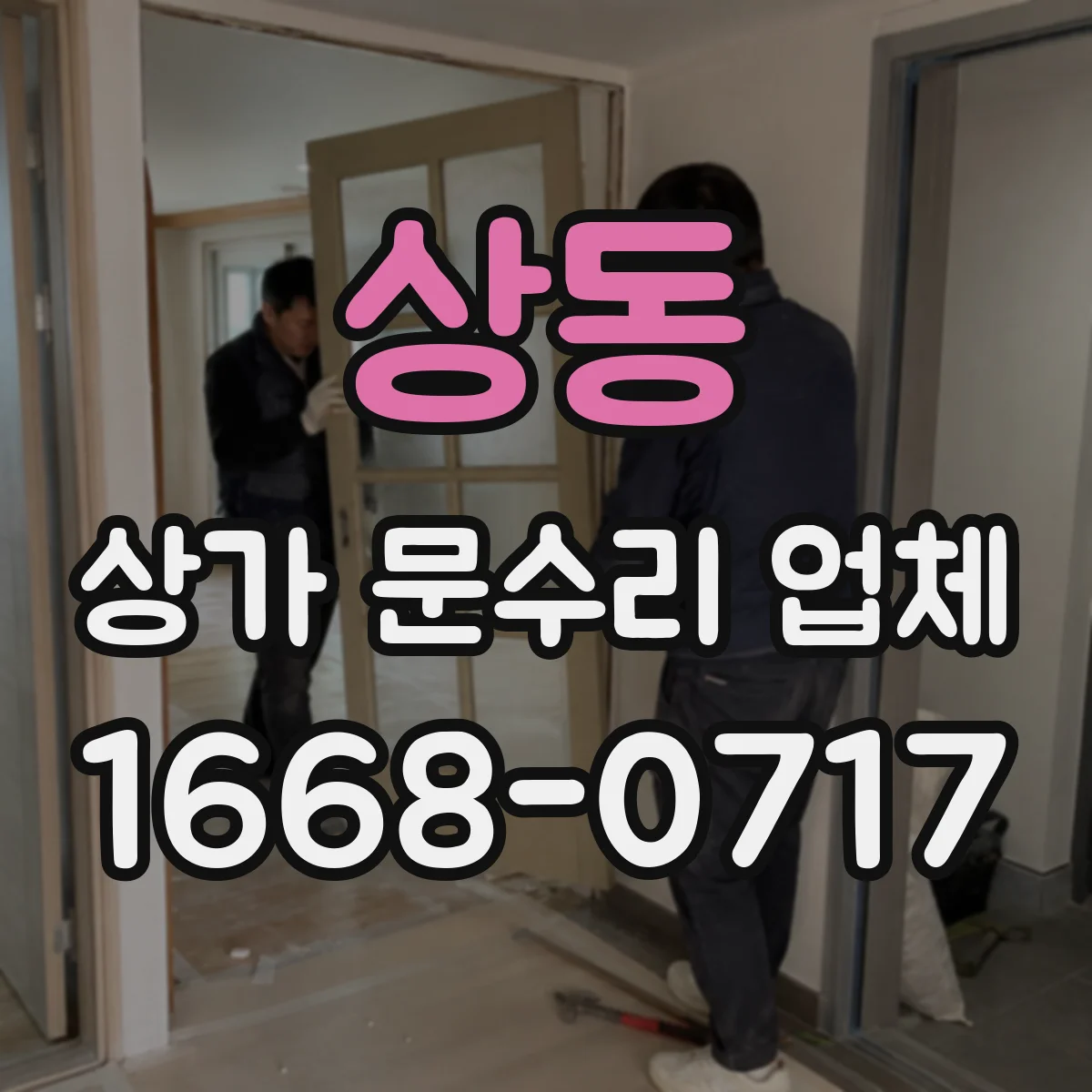 상동 상가 문수리 업체