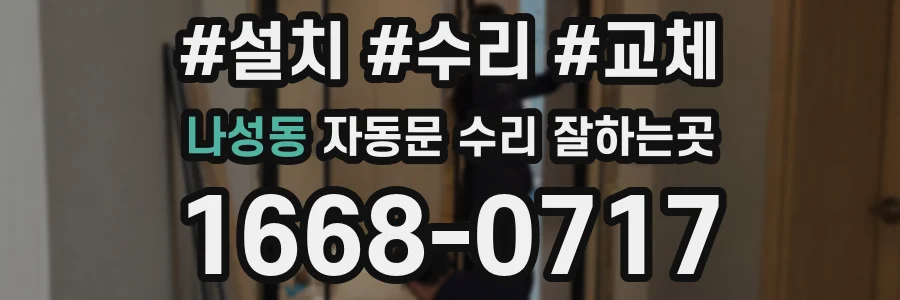 나성동 자동문 수리 잘하는곳
