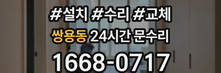 쌍용동 24시간 문수리