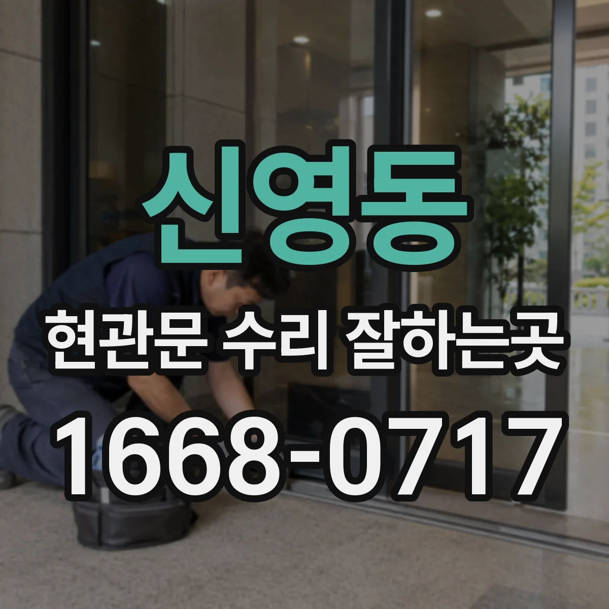 신영동 현관문 수리 잘하는곳