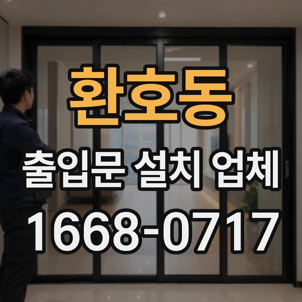 환호동 출입문 설치 업체
