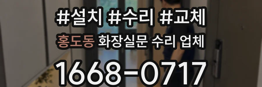 홍도동 화장실문 수리 업체