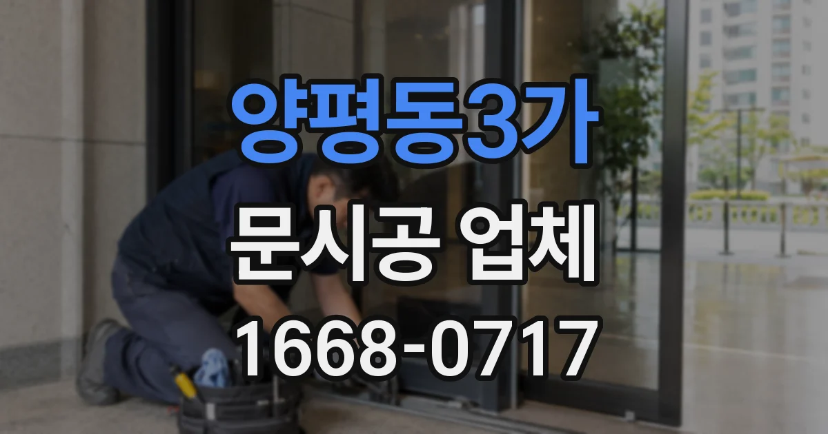 양평동3가 문시공 업체