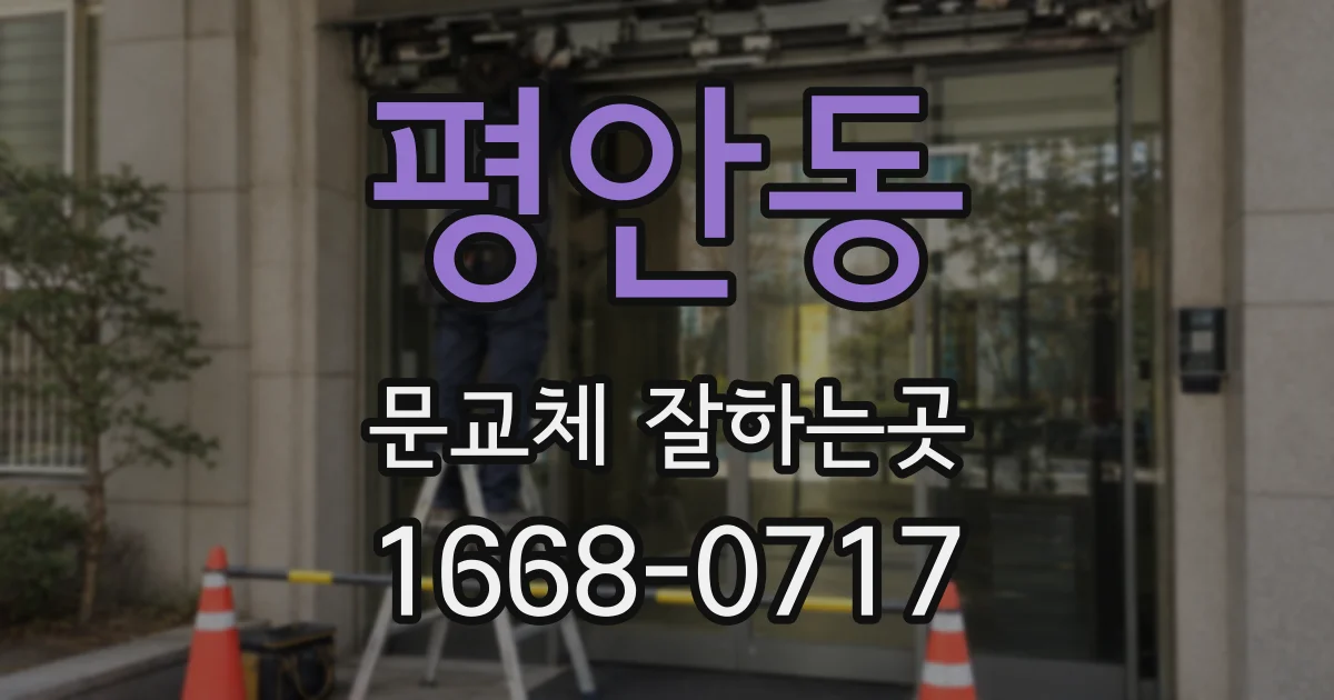 평안동 문교체 잘하는곳