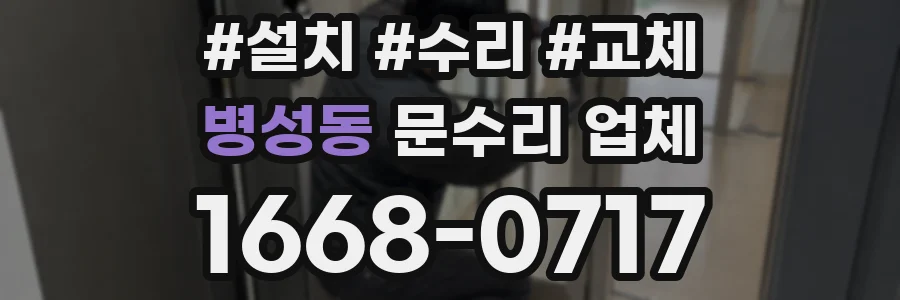 병성동 문수리 업체