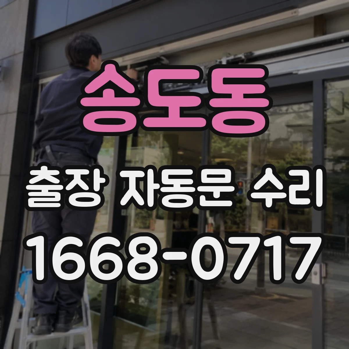송도동 출장 자동문 수리