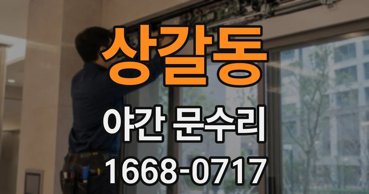 상갈동 야간 문수리