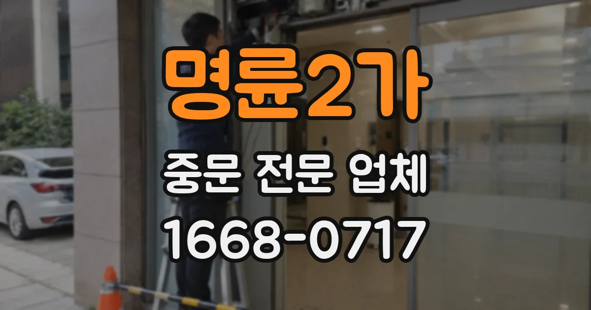 명륜2가 중문 전문 업체