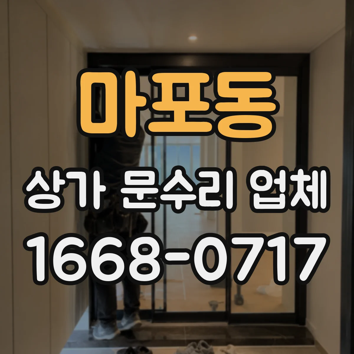 마포동 상가 문수리 업체