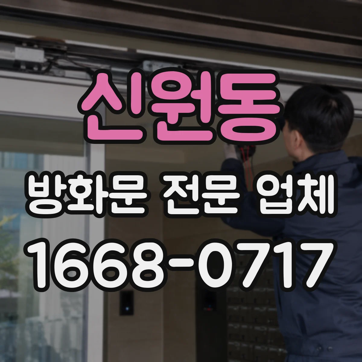 신원동 방화문 전문 업체
