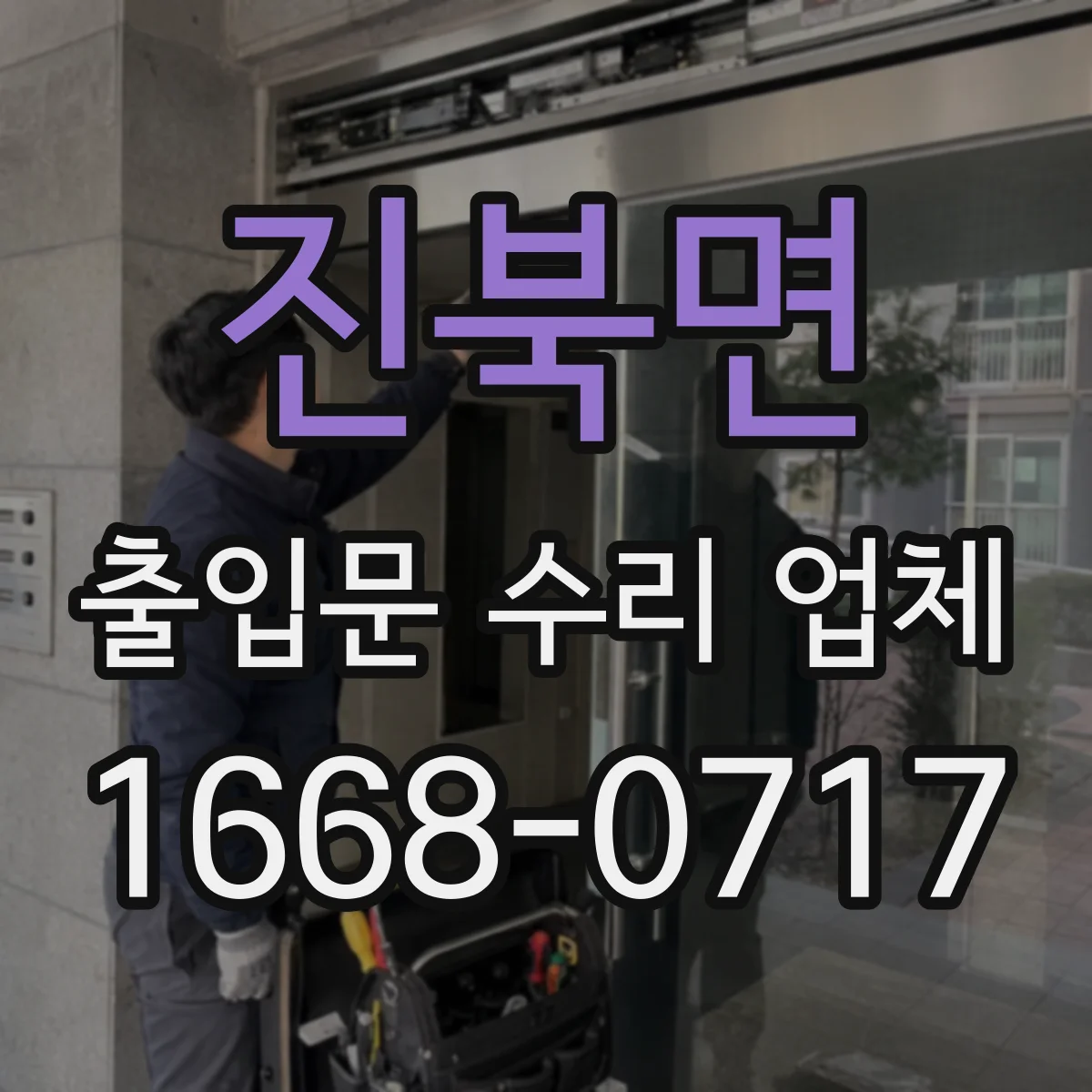 진북면 출입문 수리 업체