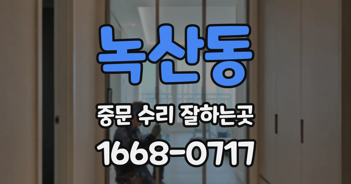 녹산동 중문 수리 잘하는곳