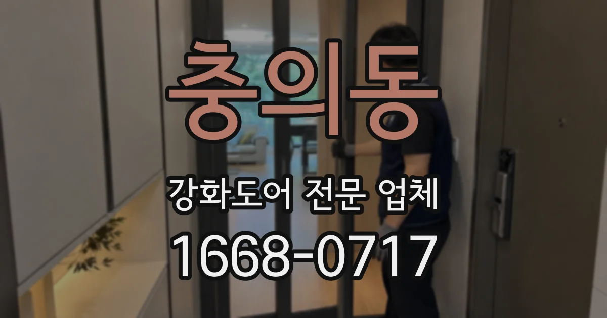 충의동 강화도어 전문 업체