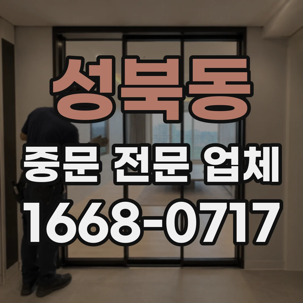 성북동 중문 전문 업체