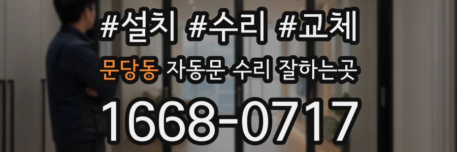 문당동 자동문 수리 잘하는곳